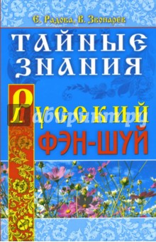 Елена Кулик - Тайные знания. Русский фэн-шуй обложка книги Елена Кулик - Тайные знания. Русский фэн-шуй обложка книги
