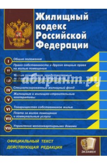 Жилищный кодекс Российской Федерации обложка книги Жилищный кодекс Российской Федерации обложка книги