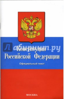 Конституция Российской Федерации