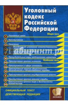 Уголовный кодекс Российской Федерации обложка книги Уголовный кодекс Российской Федерации обложка книги