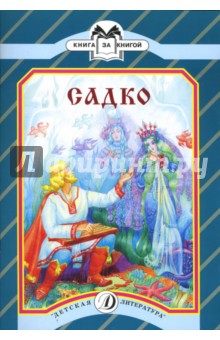 Александр Нечаев - Садко обложка книги Александр Нечаев - Садко обложка книги