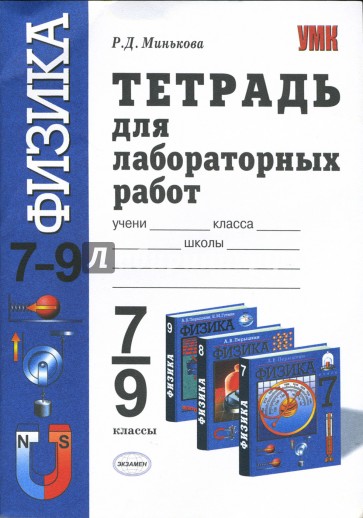 Лабораторная тетрадь по физике 7 класс. Тетрадь для лабораторных работ по физике 7. Тетрадь для лабораторных работ по физике 7 класс перышкин. Лабораторная тетрадь по физике 8 класс. Лабораторная тетрадь по физике 9 класс.