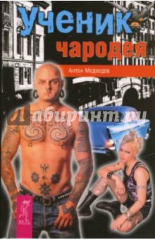 Ученик Чародея - Антон Медведев