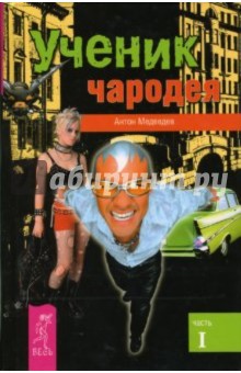 Ученик Чародея. Часть 1 - Антон Медведев