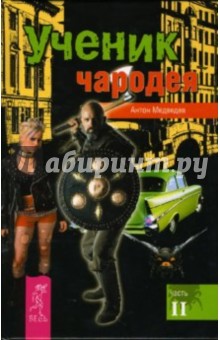 Антон Медведев - Ученик Чародея. Часть 2 обложка книги Антон Медведев - Ученик Чародея. Часть 2 обложка книги