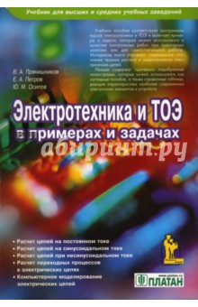 Петров, Прянишников, Осипов - Электроника и ТОЭ в примерах и задачах обложка книги Петров, Прянишников, Осипов - Электроника и ТОЭ в примерах и задачах обложка книги