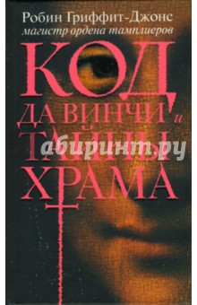 Робин Гриффит-Джонс - Код да Винчи и тайны Храма обложка книги Робин Гриффит-Джонс - Код да Винчи и тайны Храма обложка книги