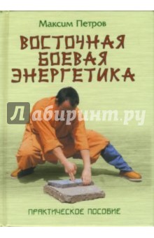 Максим Петров - Восточная боевая энергетика. Практическое пособие обложка книги Максим Петров - Восточная боевая энергетика. Практическое пособие обложка книги