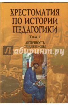Алексей Пискунов - Хрестоматия по истории педагогики: В 3 томах. Том 1. Античность обложка книги Алексей Пискунов - Хрестоматия по истории педагогики: В 3 томах. Том 1. Античность обложка книги