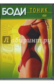 Ирина Макарова - Боди-тоник (DVD) Ирина Макарова - Боди-тоник (DVD)