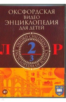 Оксфордская видео энциклопедия для детей (DVD) Оксфордская видео энциклопедия для детей (DVD)