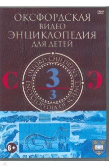 Оксфордская видео энциклопедия для детей. Часть 3 (DVD) Оксфордская видео энциклопедия для детей. Часть 3 (DVD)