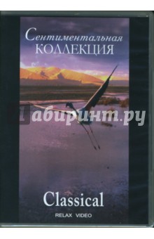 Сентиментальная коллекция. Классика (DVD) Сентиментальная коллекция. Классика (DVD)