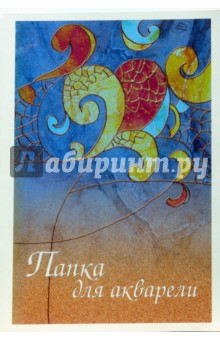 Папка для акварели Витражи (38009) Папка для акварели Витражи (38009)