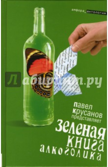 Зеленая книга алкоголика обложка книги Зеленая книга алкоголика обложка книги