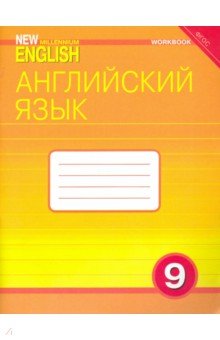 Гроза, Дворецкая, Казырбаева, Клименко, Мичурина, Рыжкова, Новикова, Шалимова - Английский язык. 9 класс. Рабочая тетрадь к учебнику "Английский язык нового тысячелетия" обложка книги Гроза, Дворецкая, Казырбаева, Клименко, Мичурина, Рыжкова, Новикова, Шалимова - Английский язык. 9 класс. Рабочая тетрадь к учебнику "Английский язык нового тысячелетия" обложка книги