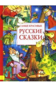 Картинки книга русские сказки