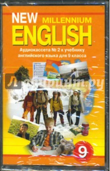 Дворецкая, Казырбаева, Новикова - New Millennium English: Аудиокассета к учебнику английского языка для 9 класса (2а/к) обложка книги Дворецкая, Казырбаева, Новикова - New Millennium English: Аудиокассета к учебнику английского языка для 9 класса (2а/к) обложка книги