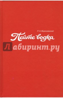 Рома Воронежский - Пейте водка. Уроки кофе обложка книги Рома Воронежский - Пейте водка. Уроки кофе обложка книги