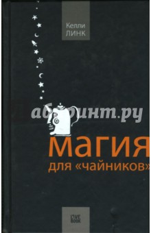 Келли Линк - Магия для чайников обложка книги Келли Линк - Магия для чайников обложка книги