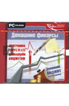 Домашние финансы. Программа управления домашним бюджетом (CDpc) Домашние финансы. Программа управления домашним бюджетом (CDpc)