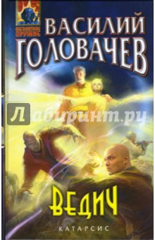 Ведич - Василий Головачев