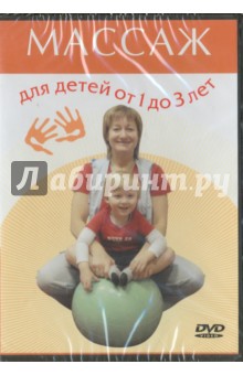 Денис Попов-Толмачев - Массаж для детей от 1 до 3 лет (DVD) Денис Попов-Толмачев - Массаж для детей от 1 до 3 лет (DVD)