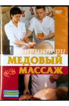 Денис Попов-Толмачев - Медовый массаж (DVD) Денис Попов-Толмачев - Медовый массаж (DVD)