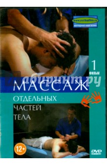 А. Калайда - Массаж отдельных частей тела. Часть 1 (DVD) А. Калайда - Массаж отдельных частей тела. Часть 1 (DVD)