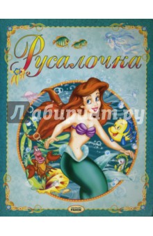 Ханс Андерсен - Русалочка обложка книги Ханс Андерсен - Русалочка обложка книги