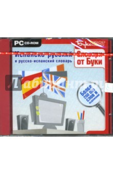 Испанско-русский и русско-испанский словарь. Более 200 000 слов и выражений (CDpc) Испанско-русский и русско-испанский словарь. Более 200 000 слов и выражений (CDpc)