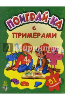 Виктория Шкуркина - Поиграй-ка с примерами обложка книги Виктория Шкуркина - Поиграй-ка с примерами обложка книги