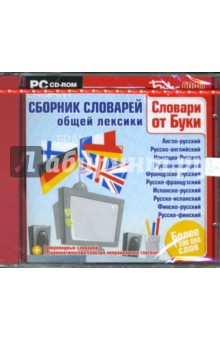 Сборник словарей общей лексики (CDpc) Сборник словарей общей лексики (CDpc)