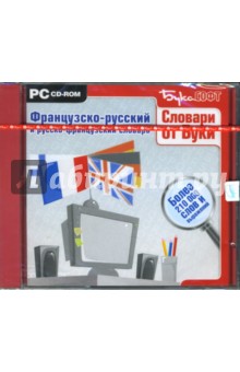 Французско-русский и русско-французский словарь. Более 210 000 слов и выражений (CDpc) Французско-русский и русско-французский словарь. Более 210 000 слов и выражений (CDpc)