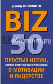 Дэвид Фримантл - BIZ. 50 простых истин, которые перевернут ваше представление о мотивации и лидерстве обложка книги Дэвид Фримантл - BIZ. 50 простых истин, которые перевернут ваше представление о мотивации и лидерстве обложка книги