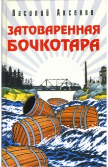Василий Аксенов - Затоваренная бочкотара обложка книги Василий Аксенов - Затоваренная бочкотара обложка книги