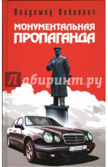 Владимир Войнович - Монументальная пропаганда: Роман обложка книги Владимир Войнович - Монументальная пропаганда: Роман обложка книги