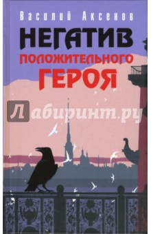 Василий Аксенов - Негатив положительного героя: Рассказы обложка книги Василий Аксенов - Негатив положительного героя: Рассказы обложка книги