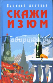 Скажи изюм - Василий Аксенов