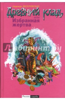 Надежда Веселовская - Древний клад, или Избранная жертва обложка книги Надежда Веселовская - Древний клад, или Избранная жертва обложка книги