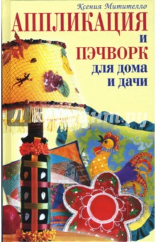 Ксения Митителло - Аппликация и пэчворк для дома и дачи обложка книги Ксения Митителло - Аппликация и пэчворк для дома и дачи обложка книги