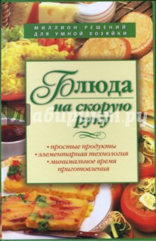 Блюда на скорую руку - Ирина Смирнова