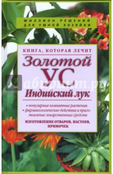 Книга, которая лечит. Золотой ус, индийский лук обложка книги Книга, которая лечит. Золотой ус, индийский лук обложка книги