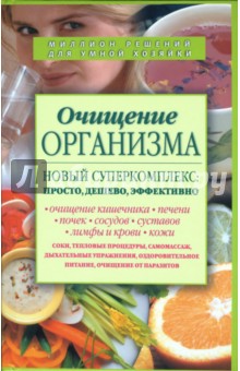 Нина Шабалина - Очищение организма. Новый суперкомплекс: просто, дешево, эффективно обложка книги Нина Шабалина - Очищение организма. Новый суперкомплекс: просто, дешево, эффективно обложка книги