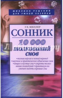 Сонник. 10000 толкований снов - Густав Миллер