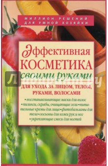 Ирина Кольцова - Эффективная косметика своими руками для ухода за лицом, телом, руками, волосами обложка книги Ирина Кольцова - Эффективная косметика своими руками для ухода за лицом, телом, руками, волосами обложка книги