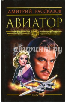 Дмитрий Рассказов - Авиатор обложка книги Дмитрий Рассказов - Авиатор обложка книги
