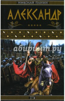 Николай Панин - Александр обложка книги Николай Панин - Александр обложка книги