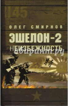 Олег Смирнов - Эшелон-2. Неизбежность обложка книги Олег Смирнов - Эшелон-2. Неизбежность обложка книги