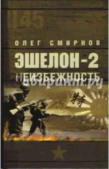 Эшелон-2. Неизбежность - Олег Смирнов